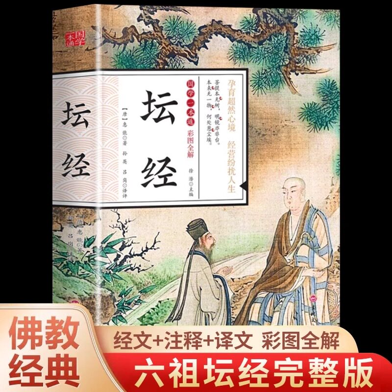 六祖坛经原版 彩图全解慧能著正版原文白话文校释谛义佛经佛学经典书籍读传世经典享雅趣人生经营纷扰人生阅读正版书籍