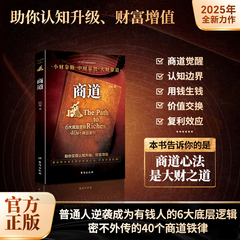 商道书籍正版从0到1的财富觉醒创业者验证的致富法则纵横商场的策略决胜商界的智慧商场如战场商道即人道经商之道财富自由成功书籍