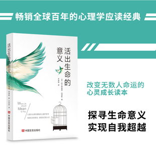 正版 活出生命的意义 阿尔弗雷德·阿德勒著自我启发之父心理学鼓
