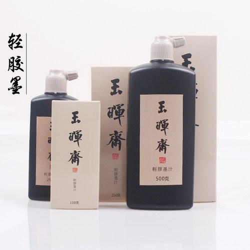 玉晖斋轻胶墨小楷墨汁毛笔墨水写经经抄瘦金体作品书法油烟墨汁