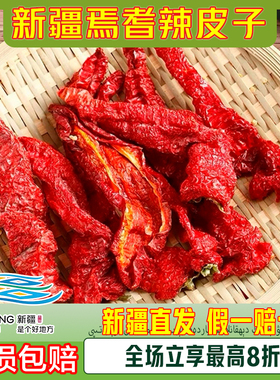 新疆正宗肉辣皮子焉耆肉辣椒大盘鸡辣椒调料新疆特产干辣椒