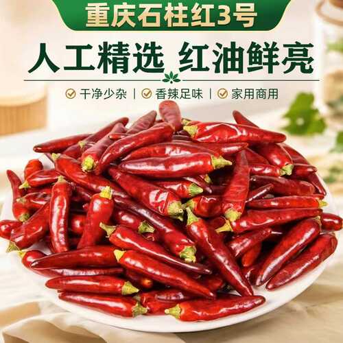 重庆石柱红3号特香干辣椒火锅用