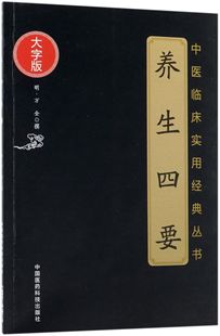 养生四要 中医临床实用经典 丛书 大字版