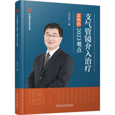 支气管镜介入治疗王洪武2023观点 王洪武 正版书籍 新华书店旗舰店文轩官网 科学技术文献出版社