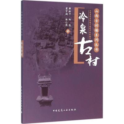 冷泉古村