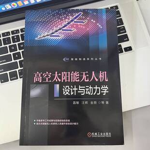 结构 总体参数 昌敏 气动弹性 柔性机翼动力学 能量管理 光伏组件面功率特性 金朋 汪辉 高空太阳能无人机设计与动力学 官网正版