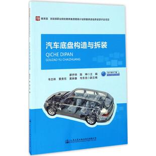 汽车底盘构造与拆装
