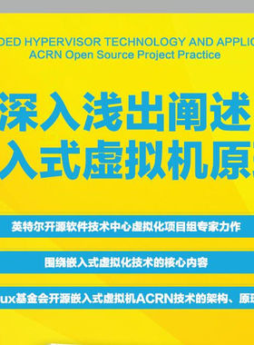 嵌入式虚拟化技术与应用 ACRN开源项目实践