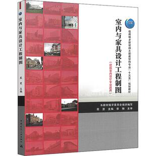 室內與家具設計工程制圖