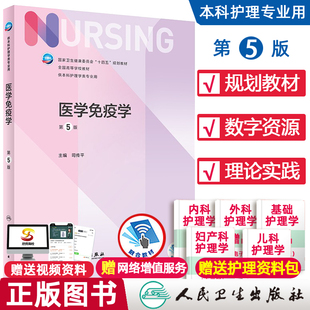 【团购优惠】医学免疫学 第5版 本科护理学专业学历教材内外妇儿护理学本科护理学类专业第七轮护理学医学教材人民卫生出版社