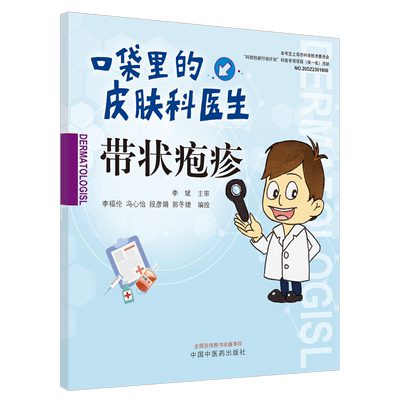 带状疱疹/口袋里的皮肤科医生