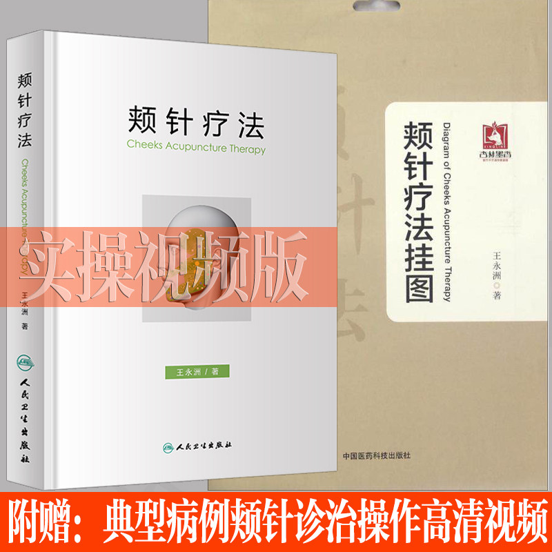 颊针疗法书 王永洲 中医针灸书籍 颊部医学基础颊针穴位与图谱全息理论解读 颊针治疗与操作视频教学书 针灸学 人民卫生出版社正版
