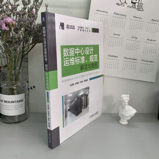 数据中心设计运维标准 规范解读与案例