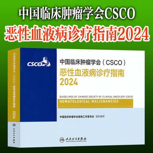 CSCO恶性肿瘤诊疗指南