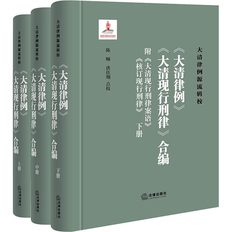 《大清律例》《大清现行刑律》合编 附《大清现行刑律案语》《核订现行刑律》(全3册)