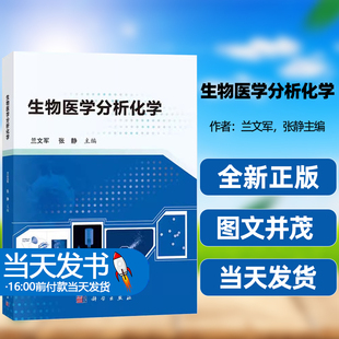 生物医学分析化学兰文军张静科学出版社生化分析免疫分析分子诊断即时检测质谱检测流式分析体外诊断试剂的临床试验与生产体系