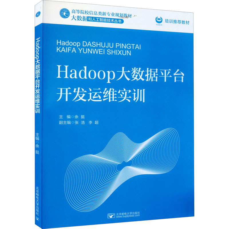 Hadoop大数据平台开发运维实训