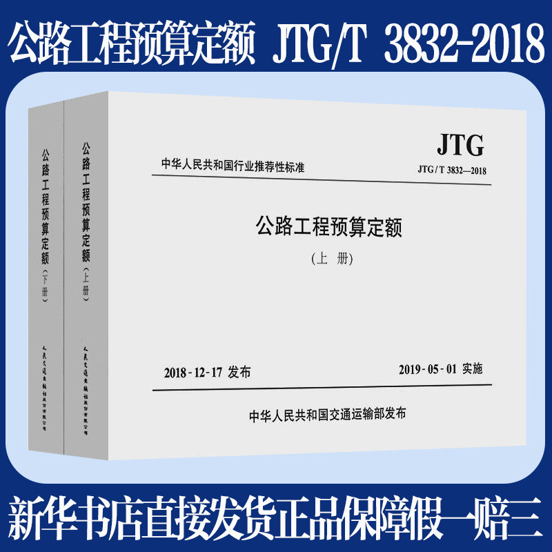 公路工程预算定额JTG/T 3832-2018上下册套装 路基路面隧道桥涵绿化环保设施材料收费中华人民共和国行业推荐性标