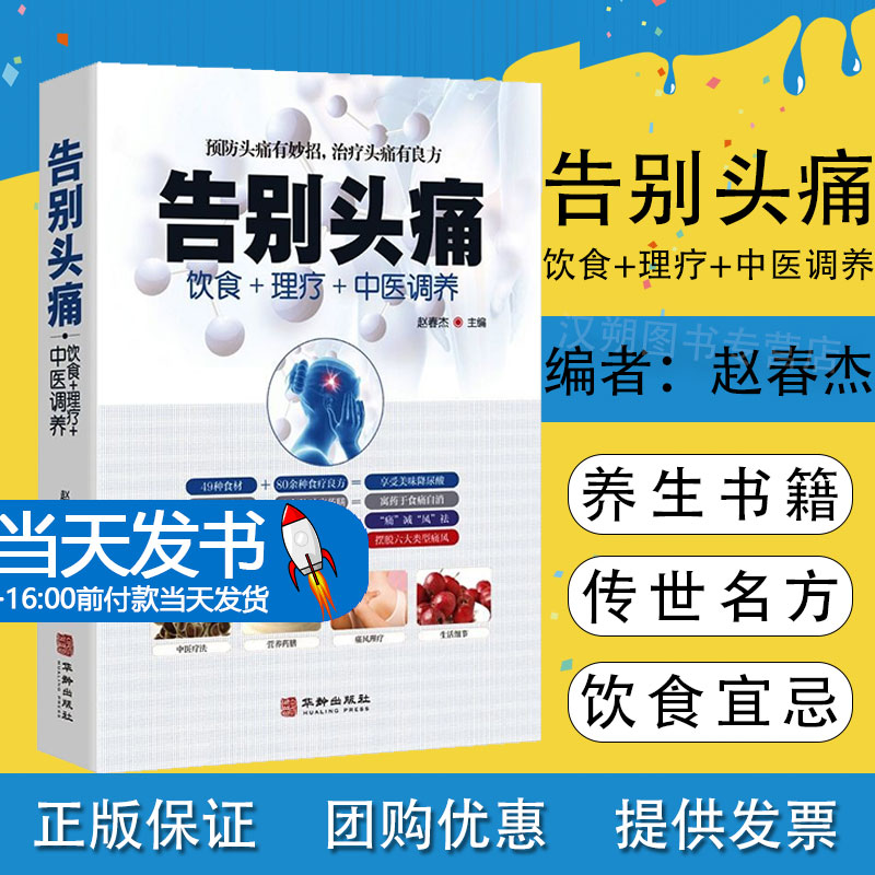 告别头痛  饮食理疗中医调养痛风理疗护理与保养头痛预防治疗营