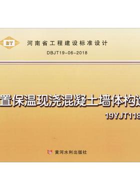 内置保温现浇混凝土墙体构造 DBJT19-06-2018