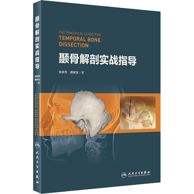【提供发票】颞骨解剖实战指导