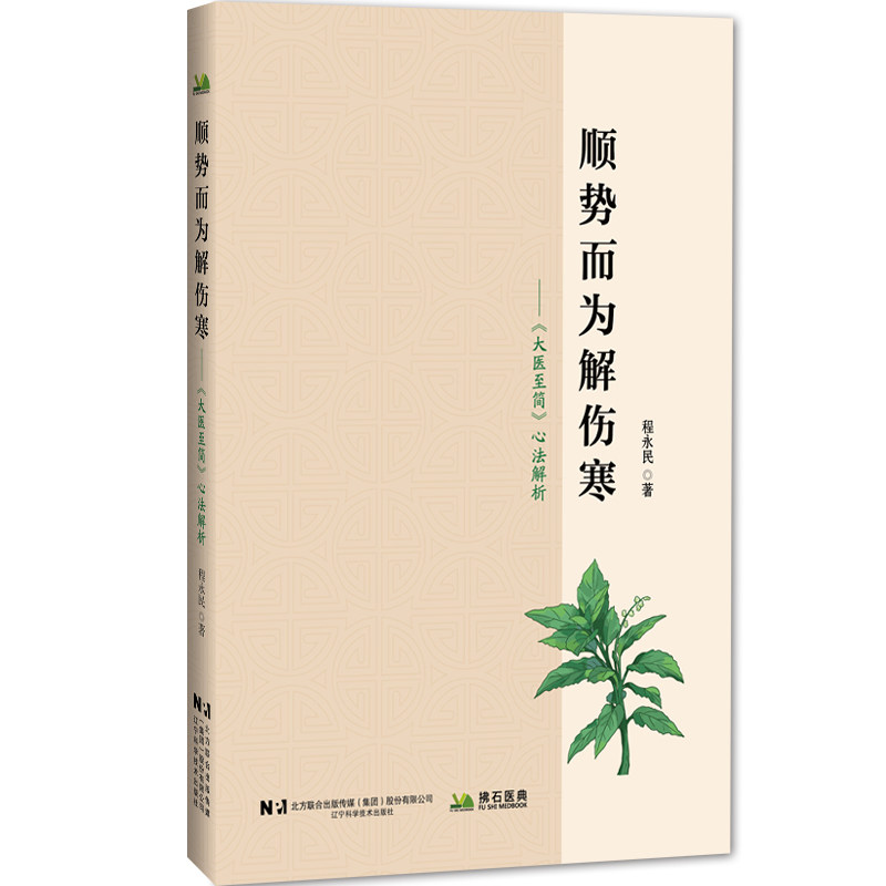 顺势而为解伤寒—《大医至简》心法解析程永民 著辽宁科学技术出版社9787559140906医学卫生/中医图片