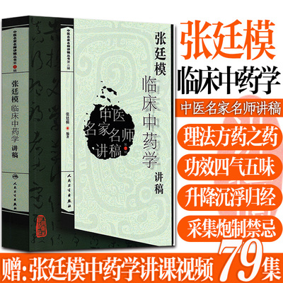 张廷模医临床中药学讲稿药理性能