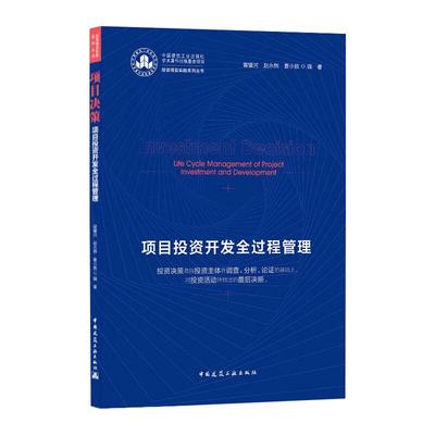 项目决策:项目投资开发全过程管理/投资项目实践系列丛书 Investment Decision:Life Cycle Management of Project Investment and
