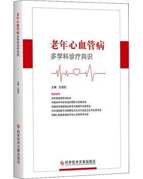 老年心血管病多学科诊疗共识王增武主编科学技术文献出版社9787518993529医学卫生/老年病学