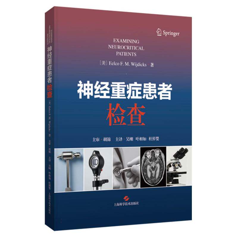神经重症患者检查(美) Eelco F.M. Wijdicks著上海科学技术出版社9787547873250皮肤病学/性病学
