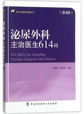 泌尿外科主治医生614问