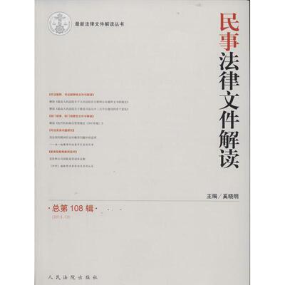 民事法律文件解读·总第108辑(2013.12)