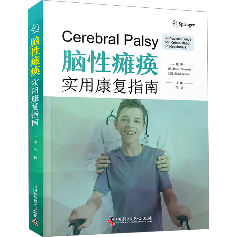 脑性瘫痪实用康复指南 小儿脑瘫康复训练指导书 新华书店正版现货中国科学技术出版社9787523604465医学卫生/药学