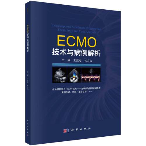 ECMO技术与病例解析主编王波定, 杜力文科学出版社9787030828248医学卫生/外科学