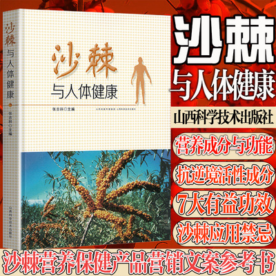 沙棘书沙棘与人体健康营养价值