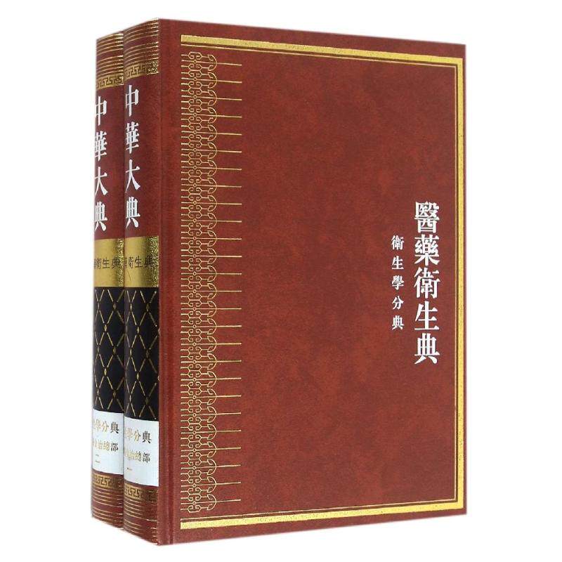 【提供发票】中华大典·医药卫生典·卫生学分典·食养食治总部