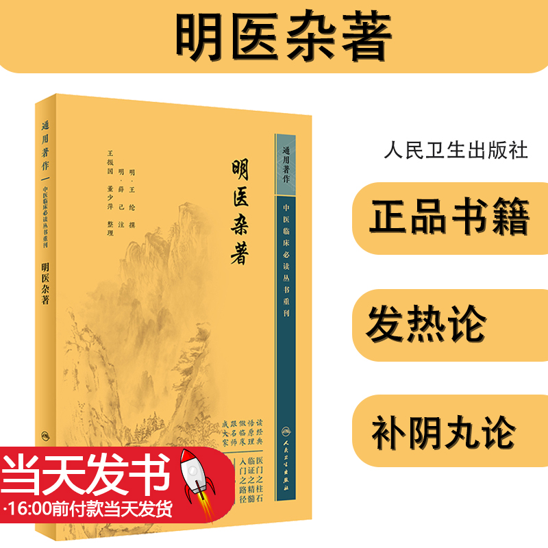 新版 明医杂著 中医临床必读丛书重刊 明王纶撰 明薛已注 王振国