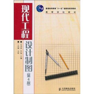 现代工程设计制图4版