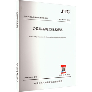 公路路基施工技术规范 JTG/T 3610-2019 正版书籍 新华书店旗舰店文轩官网 人民交通出版社股份有限公司