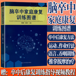 脑卒中家庭康复训练图谱 脑血栓脑栓塞脑梗死脑出血脑缺血中风偏瘫脑卒中后四肢协调 言语障碍吞咽障碍家庭康复训练护理教育指导书