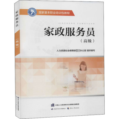 家政服务员(高级)
