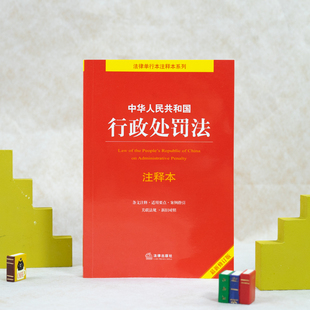 中华人民共和国行政处罚法注释本 最新修订版