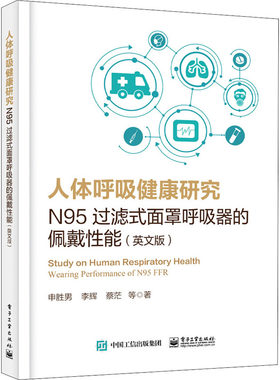 【提供发票】人体呼吸健康研究 N95过滤式面罩呼吸器的佩戴性能(英文版)
