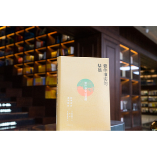 要件事实的基础 民事司法裁判结构