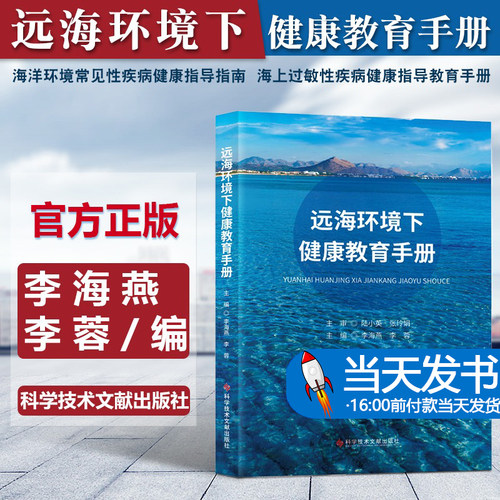远海环境常见性疾病健康指导指