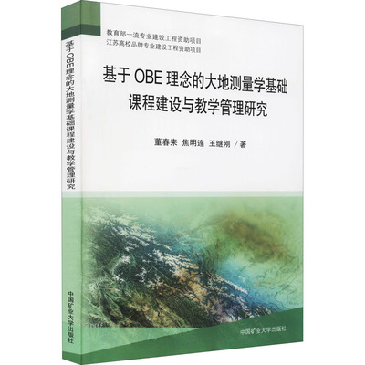 基于OBE理念的大地测量学基础课程建设与教学管理研究
