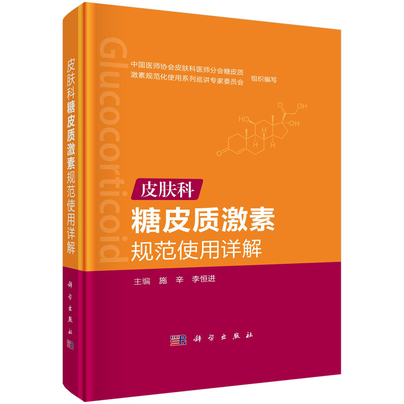 皮肤科糖皮质激素规范使用详解施辛，李恒进科学出版社9787030702760医学卫生/皮肤病学/性病学