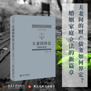 夫妻团体法 法理与规范