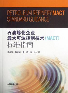 石油炼化企业最大可达控制技术(MACT)标准指南