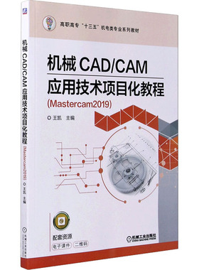 机械CAD/CAM应用技术项目化教程(Mastercam2019)